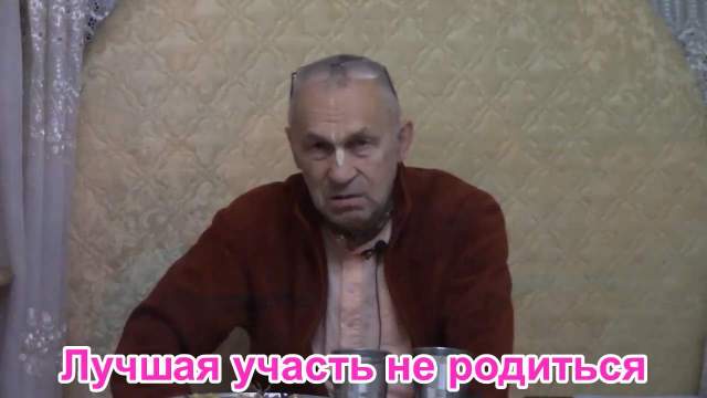 Лучшая участь - не родиться!
